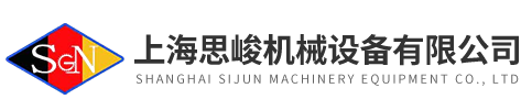 上海思峻機(jī)械設(shè)備有限公司